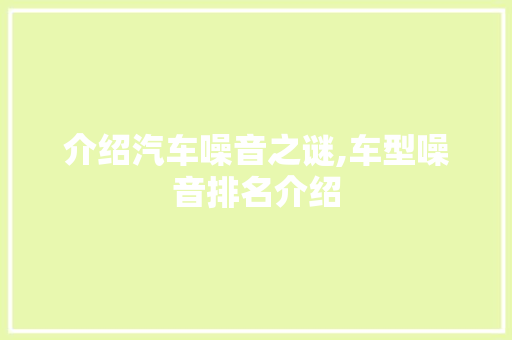 介绍汽车噪音之谜,车型噪音排名介绍