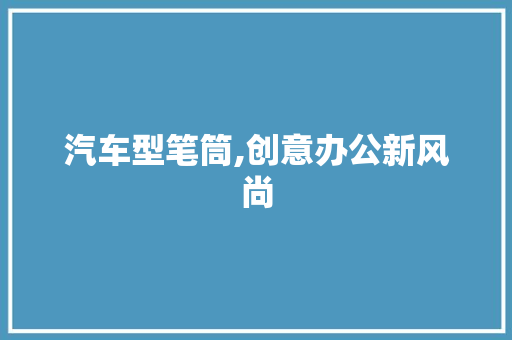 汽车型笔筒,创意办公新风尚