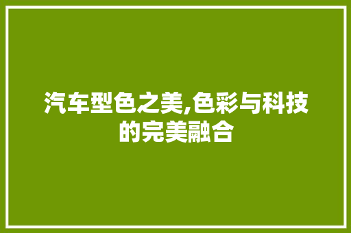 汽车型色之美,色彩与科技的完美融合