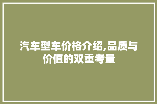汽车型车价格介绍,品质与价值的双重考量