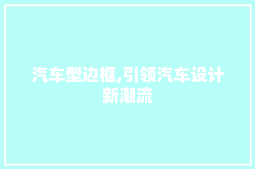 汽车型边框,引领汽车设计新潮流