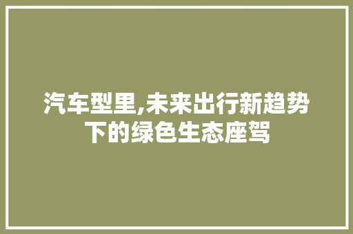 汽车型里,未来出行新趋势下的绿色生态座驾 车灯配件