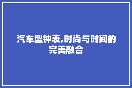汽车型钟表,时尚与时间的完美融合 变速箱配件