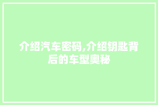 介绍汽车密码,介绍钥匙背后的车型奥秘