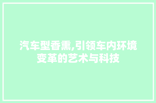 汽车型香熏,引领车内环境变革的艺术与科技 发动机配件