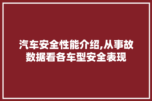 汽车安全性能介绍,从事故数据看各车型安全表现