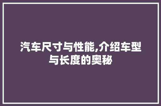 汽车尺寸与性能,介绍车型与长度的奥秘