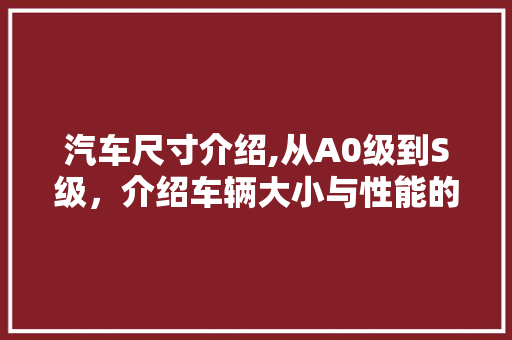汽车尺寸介绍,从A0级到S级，介绍车辆大小与性能的奥秘