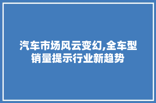 汽车市场风云变幻,全车型销量提示行业新趋势