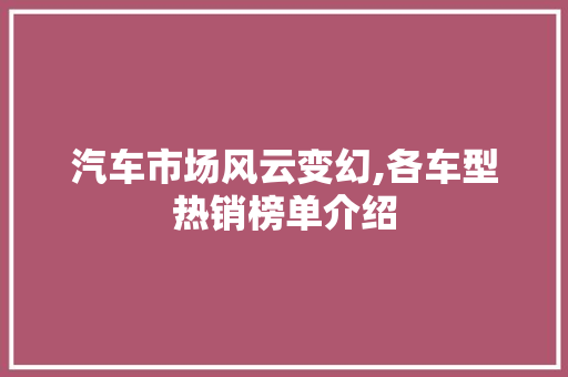汽车市场风云变幻,各车型热销榜单介绍