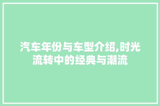 汽车年份与车型介绍,时光流转中的经典与潮流