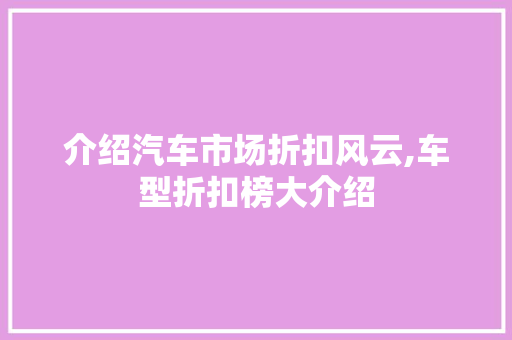 介绍汽车市场折扣风云,车型折扣榜大介绍