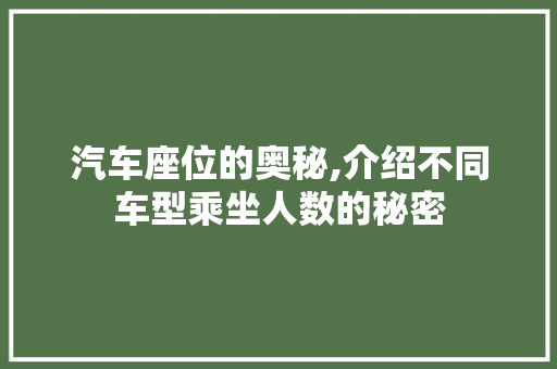 汽车座位的奥秘,介绍不同车型乘坐人数的秘密