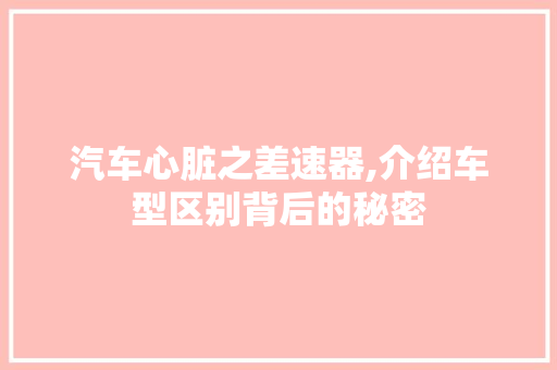 汽车心脏之差速器,介绍车型区别背后的秘密