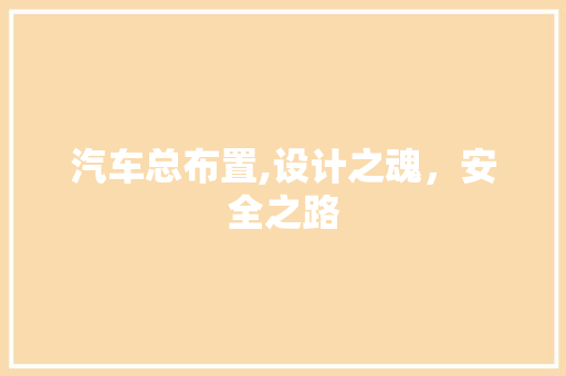 汽车总布置,设计之魂，安全之路