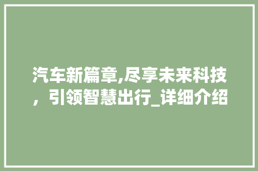 汽车新篇章,尽享未来科技，引领智慧出行_详细介绍新能源汽车的尽头