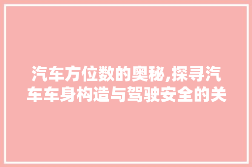 汽车方位数的奥秘,探寻汽车车身构造与驾驶安全的关系