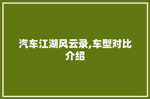 汽车江湖风云录,车型对比介绍