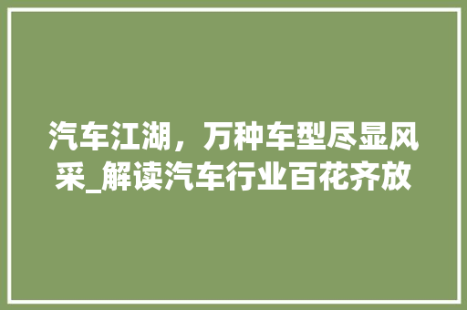 汽车江湖，万种车型尽显风采_解读汽车行业百花齐放的时代