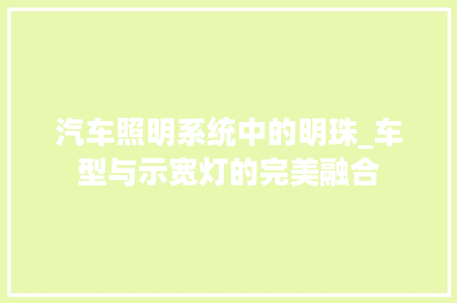 汽车照明系统中的明珠_车型与示宽灯的完美融合