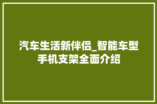 汽车生活新伴侣_智能车型手机支架全面介绍