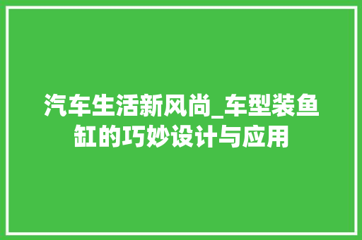 汽车生活新风尚_车型装鱼缸的巧妙设计与应用