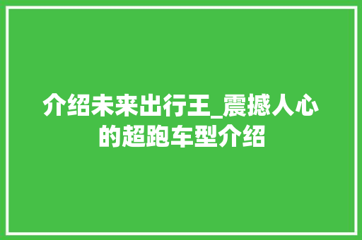介绍未来出行王_震撼人心的超跑车型介绍