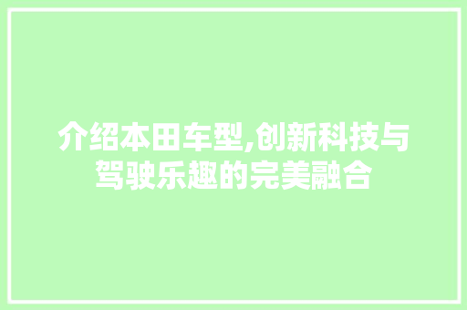 介绍本田车型,创新科技与驾驶乐趣的完美融合