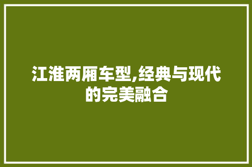 江淮两厢车型,经典与现代的完美融合