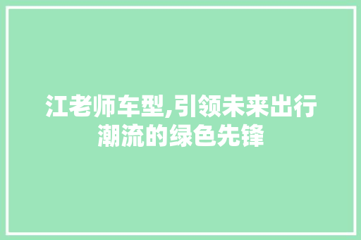 江老师车型,引领未来出行潮流的绿色先锋