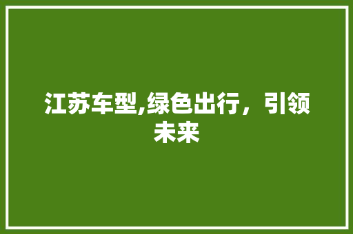 江苏车型,绿色出行，引领未来