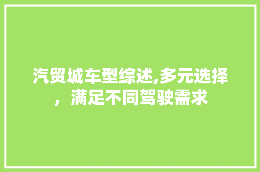 汽贸城车型综述,多元选择，满足不同驾驶需求