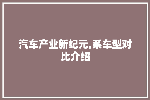 汽车产业新纪元,系车型对比介绍