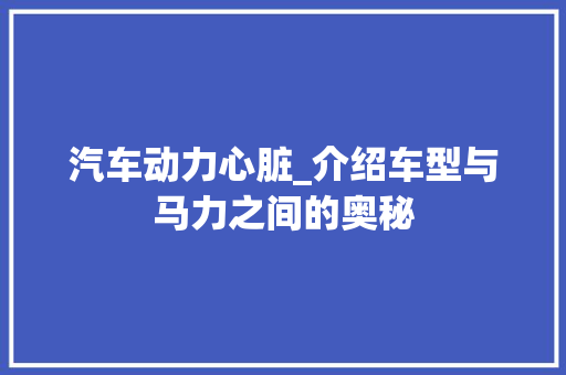 汽车动力心脏_介绍车型与马力之间的奥秘