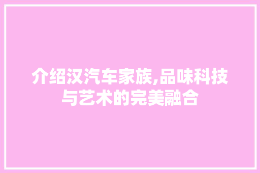 介绍汉汽车家族,品味科技与艺术的完美融合