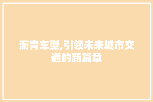沥青车型,引领未来城市交通的新篇章