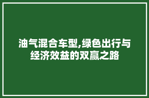 油气混合车型,绿色出行与经济效益的双赢之路