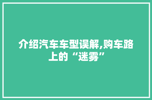 介绍汽车车型误解,购车路上的“迷雾”