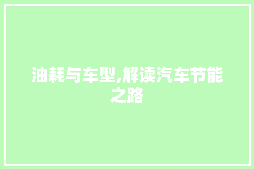 油耗与车型,解读汽车节能之路