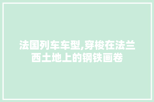 法国列车车型,穿梭在法兰西土地上的钢铁画卷 蓄电池配件