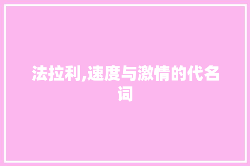法拉利,速度与激情的代名词