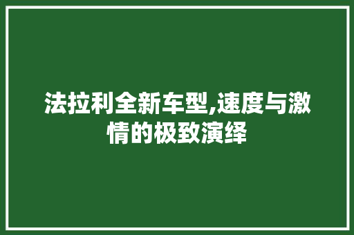 法拉利全新车型,速度与激情的极致演绎