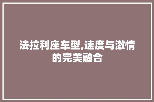 法拉利座车型,速度与激情的完美融合