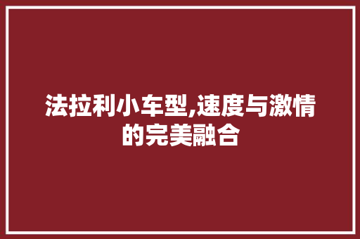 法拉利小车型,速度与激情的完美融合