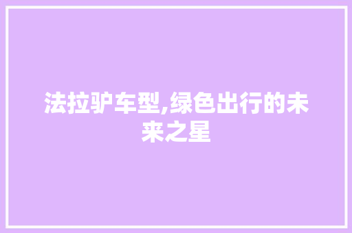 法拉驴车型,绿色出行的未来之星