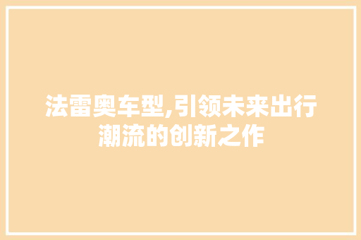 法雷奥车型,引领未来出行潮流的创新之作