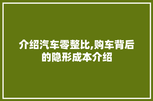 介绍汽车零整比,购车背后的隐形成本介绍