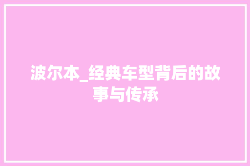 波尔本_经典车型背后的故事与传承