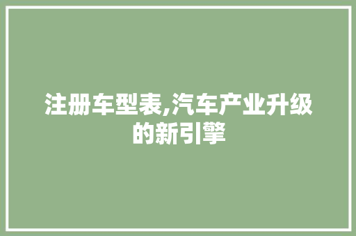注册车型表,汽车产业升级的新引擎
