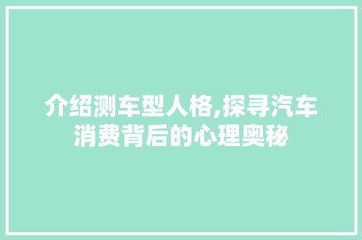 介绍测车型人格,探寻汽车消费背后的心理奥秘 底盘配件